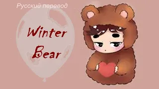 V Taehyung ТЭХЁН (BTS)- Winter Bear /"Зимний медвежонок"  РУССКИЙ перевод