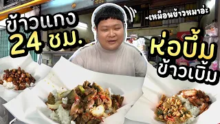 ข้าวแกงข้าวเบิ้ม 24 ชั่วโมง.. ร้านข้าวหมาในตำนานเด็กจรัญฯ