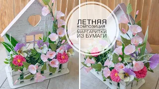 Cute paper composition / Daisies / Милая композиция из бумаги/ Маргаритки / DIY TSVORIC