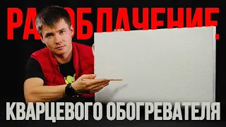 Кварцевый обогреватель. Разоблачение.