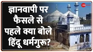 Gyanvapi Mosque Case Updates : ज्ञानवापी मस्जिद के सर्वे से डर क्यों ? | Hindi News | Verdict |