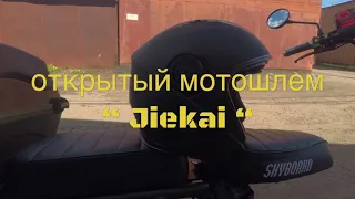 Открытый мотошлем “Jiekai”.