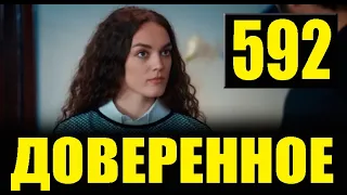 Доверенное 592 серия на русском языке. Анонс