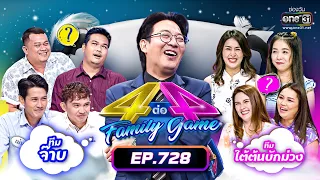 [FULL] 4 ต่อ 4 Family Game EP.728 | 15 ต.ค. 65 | one31