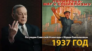 По следам Советской Атлантиды с Юрием Емельяновым. Лекция 8. 1937 год | History Lab