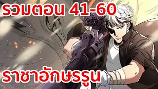 อ่านมังงะ | ราชาอักษรรูน รวมตอนที่ 41 - 60 | มังงะจีน-เปิดฟังยาวๆ