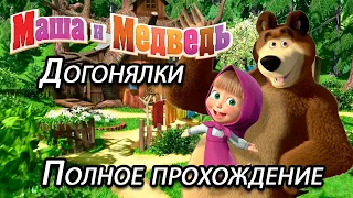 Полное прохождение Маша и Медведь Догонялки