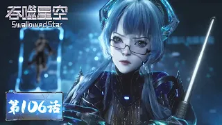 ENG SUB | Swallowed Star EP106 | Tencent Video - ANIMATION