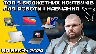 ТОП 5 БЮДЖЕТНИХ НОУТБУКІВ ДЛЯ РОБОТИ ТА НАВЧАННЯ У 2024 РОКУ. ПО ВЕРСІЇ TECHNOZON