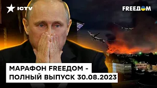 Россия СОДРОГАЕТСЯ от ВЗРЫВОВ, но ПРОПАГАНДА работает ДАЛЬШЕ | Марафон FREEДOM от 30.08.2023