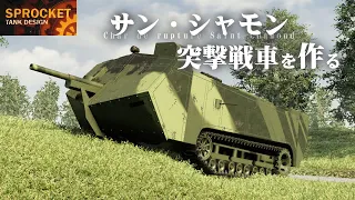 第47回  第1次世界大戦のサン・シャモン戦車を作る！ / Sprocket Tank Design VOICEROID実況・設計解説