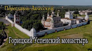 Переславль-Залесский, Горицкий Успенский монастырь