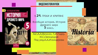 § 24. ГРЕКИ И КРИТЯНЕ. История Древнего мира. 5 класс.// Авт.А.А.Вигасин, Г.И.Годер и др.