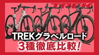 【比較】TREK（トレック）グラベルロード「Checkpoint（チェックポイント）」3種を徹底比較！Checkpoint ALR / Checkpoint SL / Checkpoint SLR