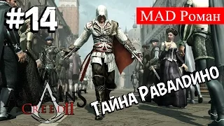 Assassin's Creed 2 #14 - Тайна Равалдино