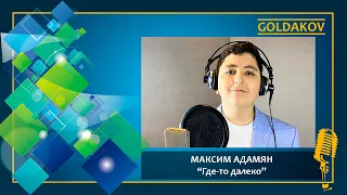 МАКСИМ АДАМЯН "Где-то далеко" (cover Леонид Агутин)