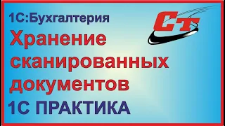 Как осуществляется хранение сканированных документов в программе 1С?