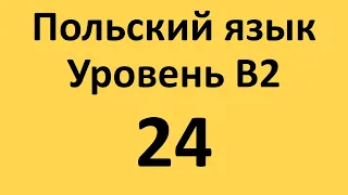 Польский язык. Уровень В2 Урок 24 Польские диалоги и тексты с переводом.