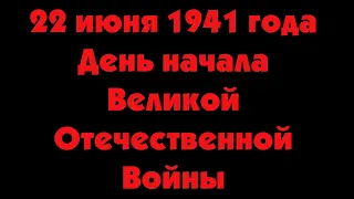 22 июня  1941 года День памяти и скорби 🙏