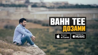 Bahh Tee - Дозами (ПРЕМЬЕРА 2017)