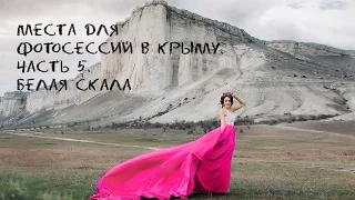 Места для фотосессий в Крыму. Часть 5. Белая скала