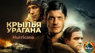 Крылья Урагана (Hurracaine. Squadron 303, 2018) Военный боевик Full HD