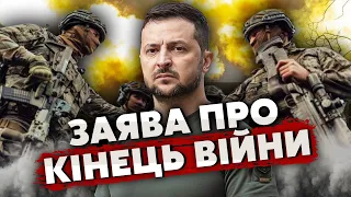 🔥Прямий ефір! ЗАЯВА ЗЕЛЕНСЬКОГО ПРО КІНЕЦЬ ВІЙНИ. За кілька місяців! ЦЕ РЕАЛЬНО. Є кілька умов