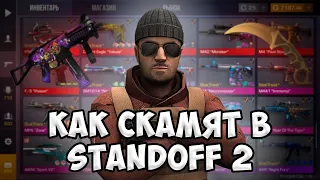 ВИДЫ СКАМА В STANDOFF 2 | ЧТО ДЕЛАТЬ?