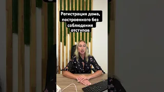 Регистрация жилого дома, построенного без соблюдения отступов