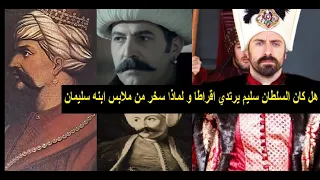 حقيقة اقراط السلطان سليم الاول و لماذا سخر من الملابس المزركشة لابنه الامير سليمان القانوني