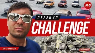 Перекуп-CHALLENGE: С нуля до 300 тыс. за месяц. 6 серия