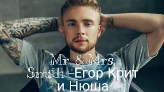 Егор Крит и НюшаТрек-Mr & Mrs Smith Lyrics, караоке