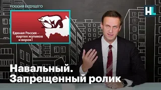 Навальный. Запрещенный ролик