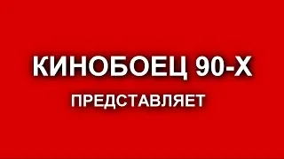 Кинобоец 90-х представляет!