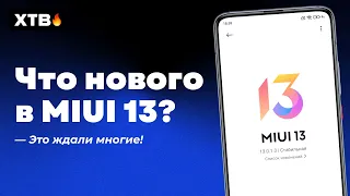 🚀 ЧТО НОВОГО ПО MIUI 13? 🔥 КОГДА ПОКАЖУТ И ЧТО ПОЛУЧИМ НА СВОИ XIAOMI!