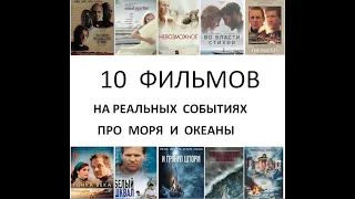 10 ФИЛЬМОВ  ПРО МОРЯ  И  ОКЕАНЫ /НА РЕАЛЬНЫХ СОБЫТИЯХ  !!!!!