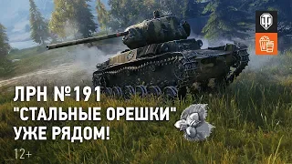 ЛРН №191. "Стальные орешки" уже рядом!