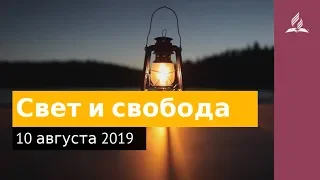 10 августа 2019. Свет и свобода. Дорога мудрости и вдохновения | Адвентисты