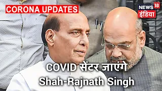 Amit Shah-Rajnath Singh 1,000 बिस्तर वाले नव-निर्मित COVID-19 Centre का करेंगे दौरा | News18 India