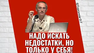 Надо искать недостатки, но только у себя! Торсунов лекции