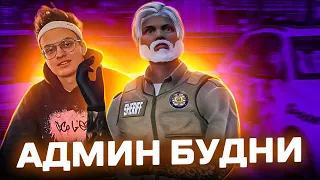 АДМИН ПРИШЁЛ В ГОСТИ НА СЕРВЕР БУСТЕРА В GTA 5 RP - АДМИН БУДНИ MAJESTIC RP