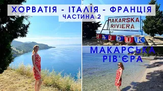 Хорватія | Броце, Пляж Прапратно, Макарська Рів'єра, Башка Вода, Дрвенік. ПОДОРОЖ ДО ФРАНЦІЇ. Част.2