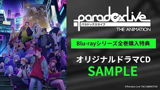 【Voice Drama SAMPLE】『Paradox Live THE ANIMATION』Blu-rayシリーズ全巻購入特典オリジナルドラマCD