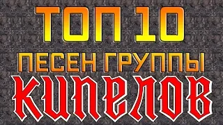 Топ 10 песен группы Кипелов