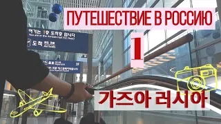 VLOG ПУТЕШЕСТВИЕ В РОССИЮ [1/8] 가즈아 러시아 НОВЫЙ АЭРОПОРТ