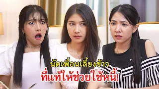 นัดเพื่อนมาเลี้ยงข้าว ที่แท้ก็ให้ช่วย! | Lovely Family TV