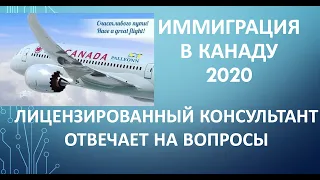 Иммиграция в Канаду 2020 - лицензированный консультант отвечает на вопросы