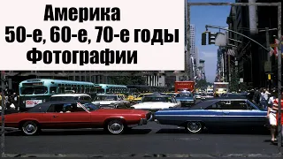 Америка.  50-е, 60-е, 70-е годы