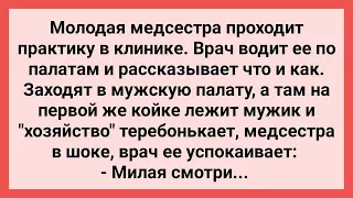 Медсестра Увидела как Пациент Теребонькает! Сборник Свежих Смешных Жизненных Анекдотов!