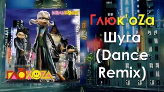 Глюк'oZa (Глюкоза) «Шуга» (Dance Remix) (аудио)